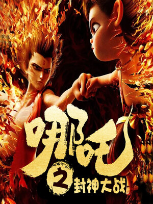 cover image of 哪吒之封神大战